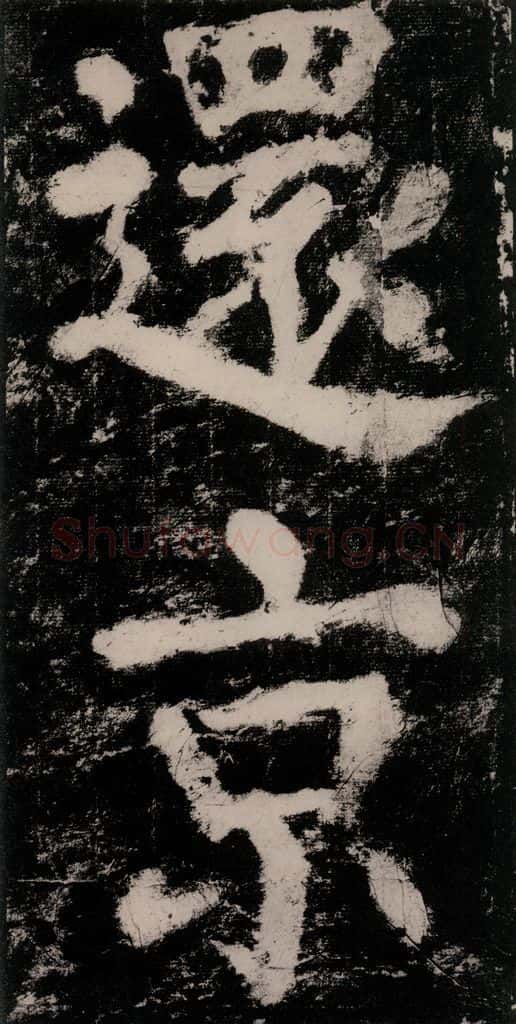 公元771唐朝 颜真卿 《大唐中兴颂》之五十一 书法作品