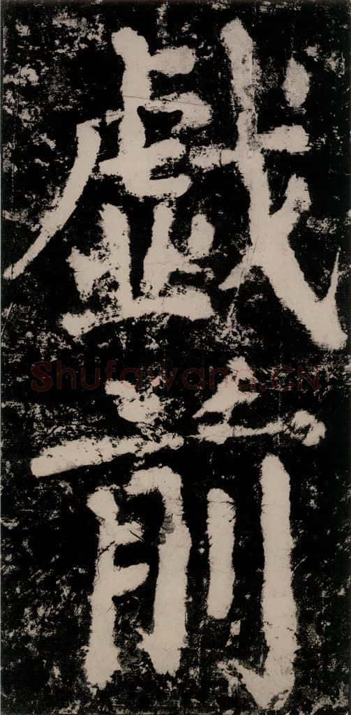 公元771唐朝 颜真卿 《大唐中兴颂》之五十三 书法作品