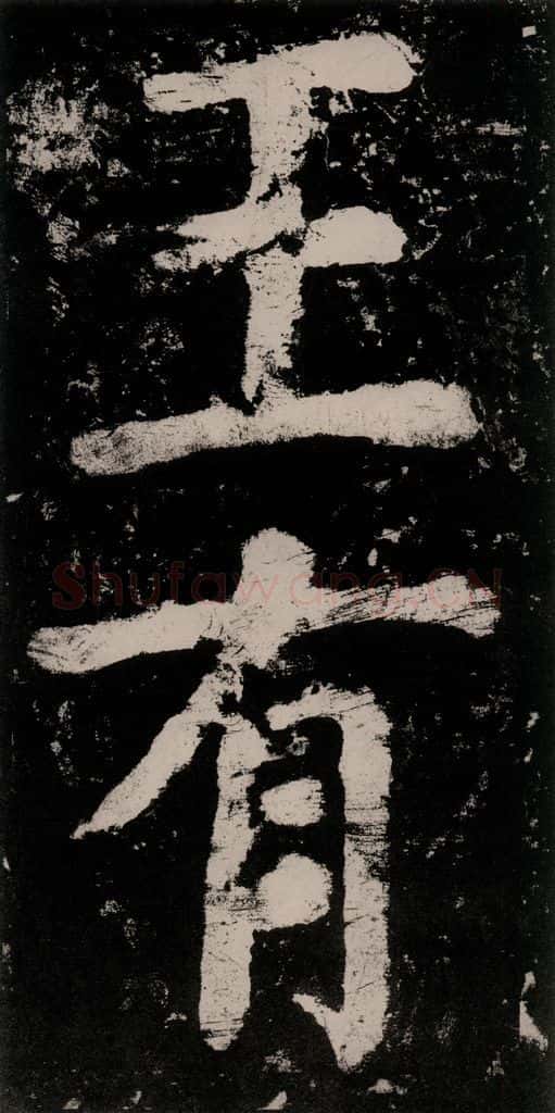 公元771唐朝 颜真卿 《大唐中兴颂》之五十五 书法作品