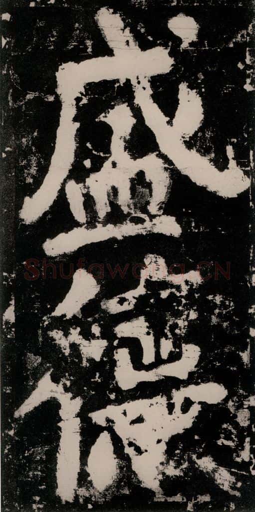 公元771唐朝 颜真卿 《大唐中兴颂》之五十六 书法作品