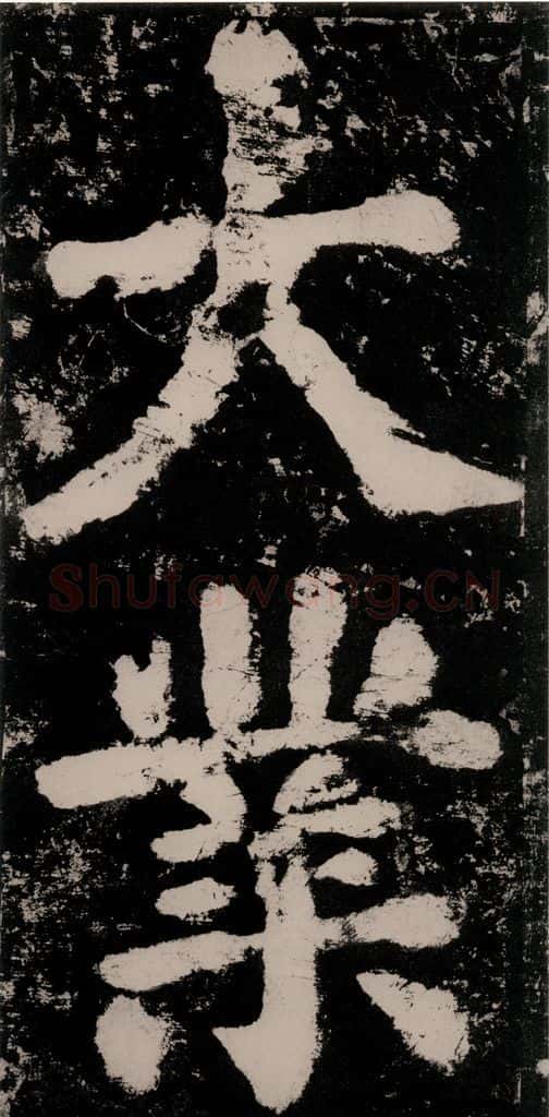 公元771唐朝 颜真卿 《大唐中兴颂》之五十七 书法作品