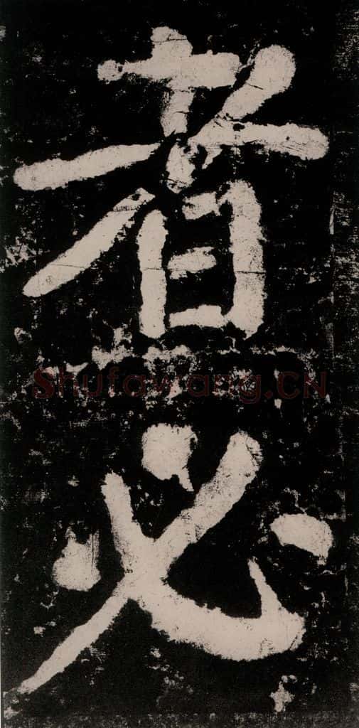 公元771唐朝 颜真卿 《大唐中兴颂》之五十八 书法作品
