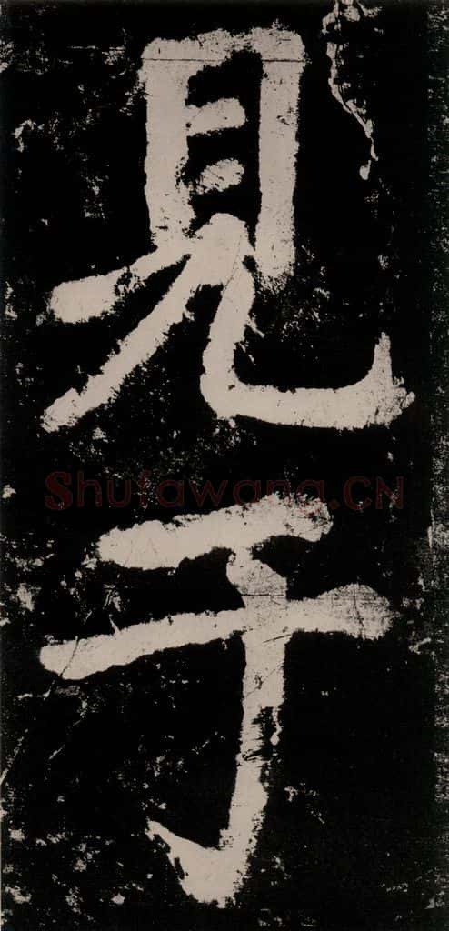 公元771唐朝 颜真卿 《大唐中兴颂》之五十九 书法作品