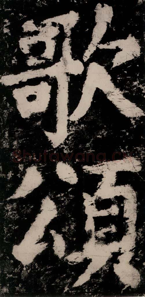 公元771唐朝 颜真卿 《大唐中兴颂》之六十 书法作品