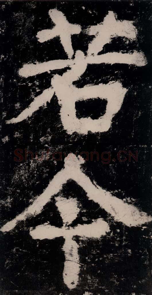 公元771唐朝 颜真卿 《大唐中兴颂》之六十一 书法作品