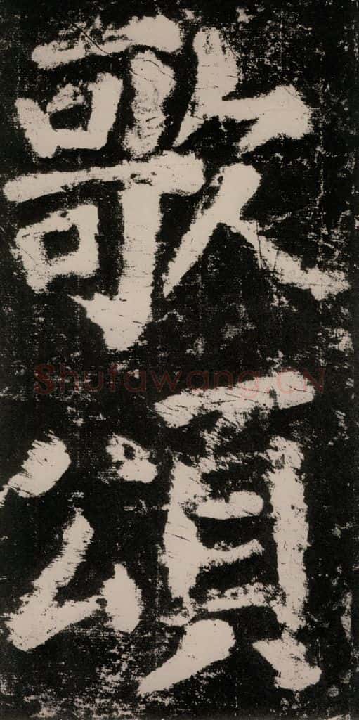 公元771唐朝 颜真卿 《大唐中兴颂》之六十二 书法作品