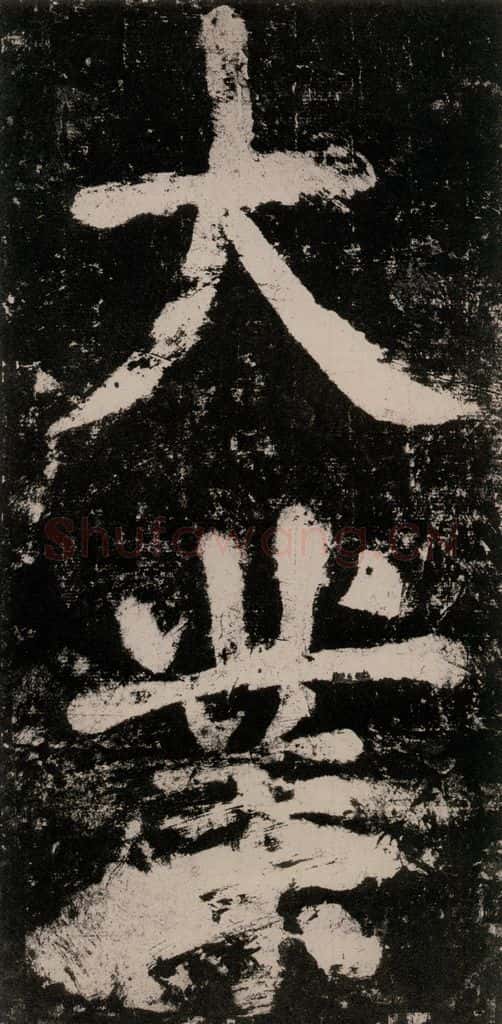 公元771唐朝 颜真卿 《大唐中兴颂》之六十三 书法作品
