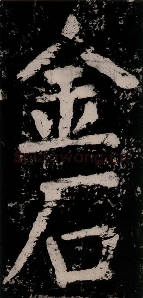 公元771唐朝 颜真卿 《大唐中兴颂》之六十五 书法作品