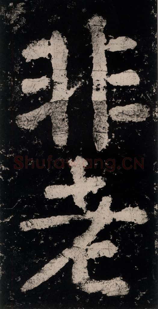 公元771唐朝 颜真卿 《大唐中兴颂》之六十六 书法作品