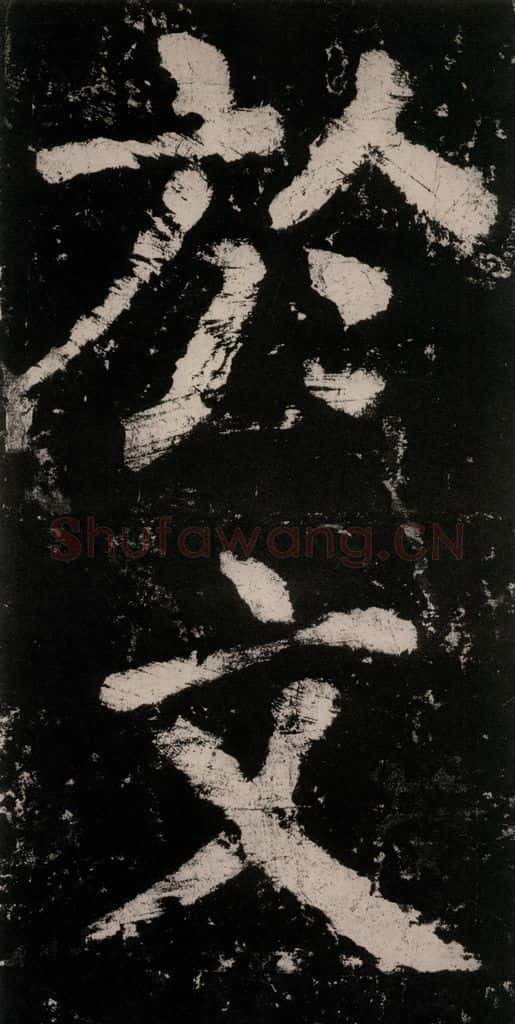 公元771唐朝 颜真卿 《大唐中兴颂》之六十七 书法作品