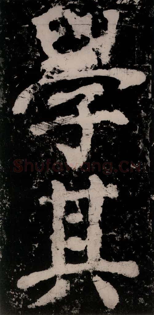 公元771唐朝 颜真卿 《大唐中兴颂》之六十八 书法作品