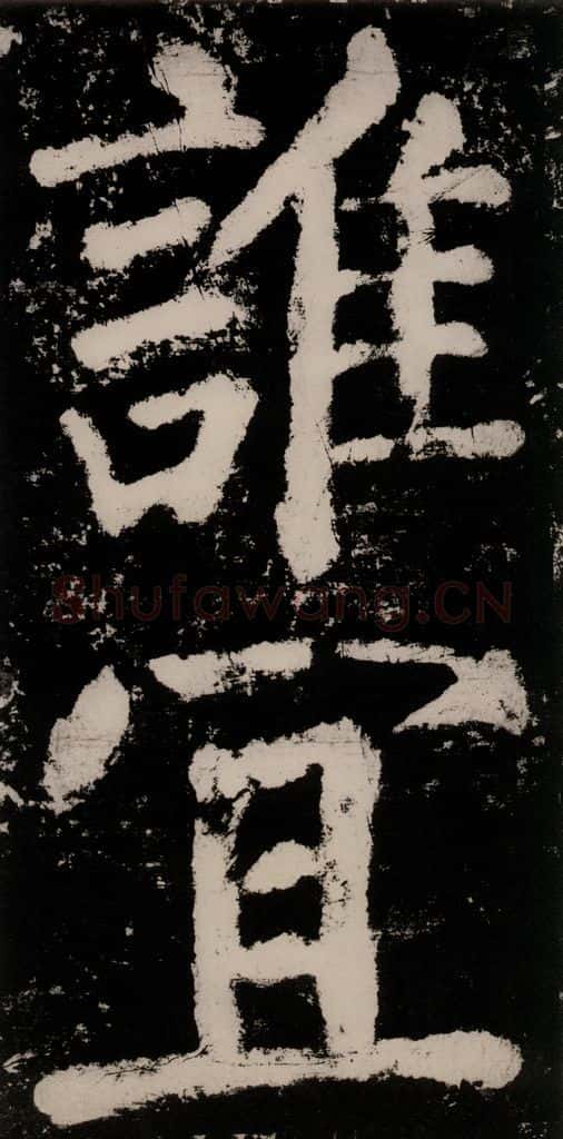 公元771唐朝 颜真卿 《大唐中兴颂》之六十九 书法作品