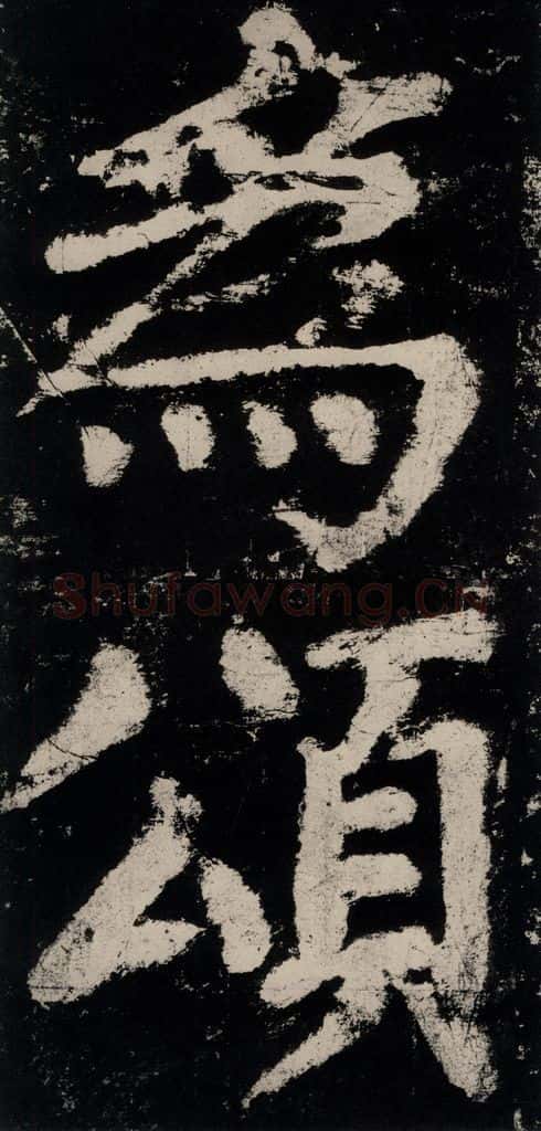 公元771唐朝 颜真卿 《大唐中兴颂》之七十 书法作品