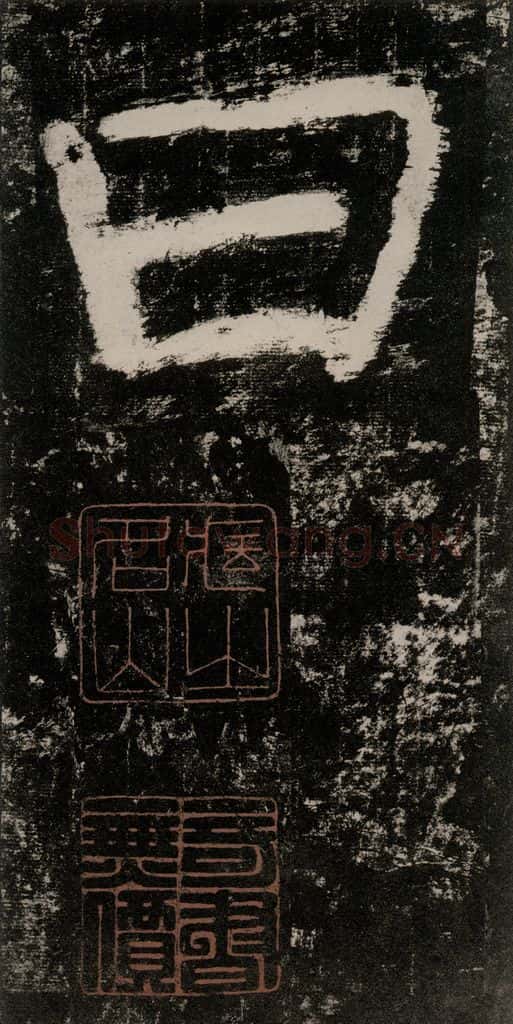 公元771唐朝 颜真卿 《大唐中兴颂》之七十一 书法作品