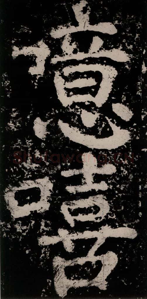 公元771唐朝 颜真卿 《大唐中兴颂》之七十二 书法作品