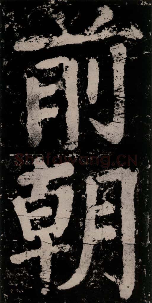 公元771唐朝 颜真卿 《大唐中兴颂》之七十三 书法作品