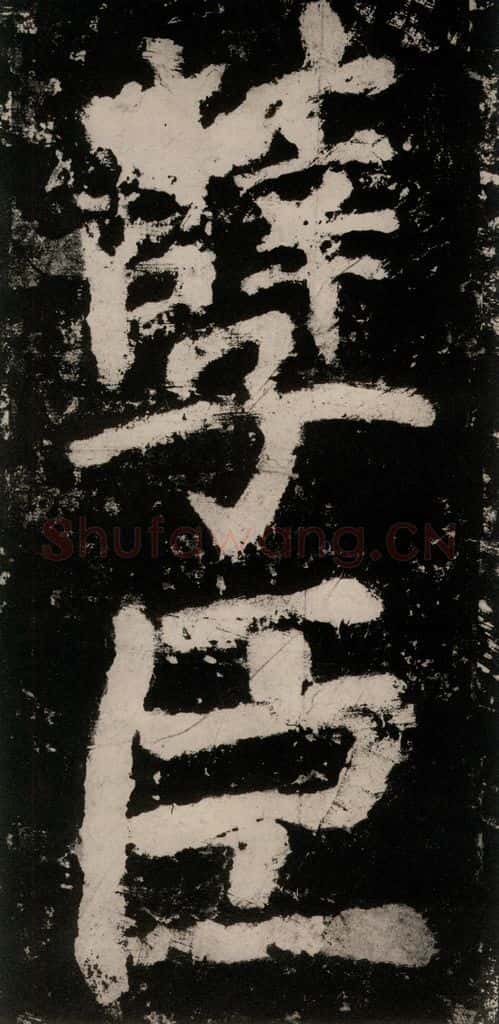 公元771唐朝 颜真卿 《大唐中兴颂》之七十四 书法作品