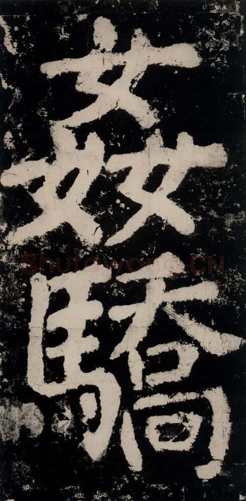 公元771唐朝 颜真卿 《大唐中兴颂》之七十五 书法作品