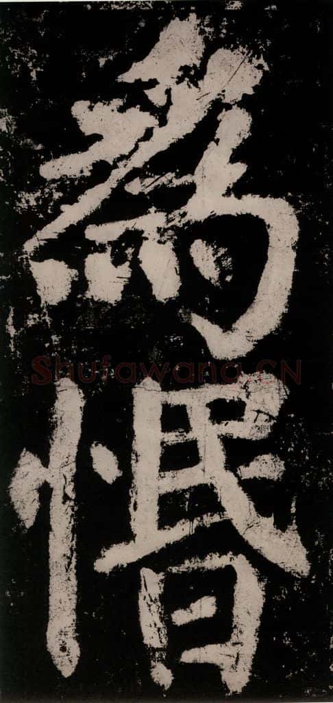 公元771唐朝 颜真卿 《大唐中兴颂》之七十六 书法作品