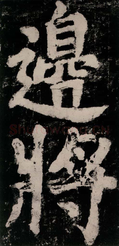 公元771唐朝 颜真卿 《大唐中兴颂》之七十八 书法作品