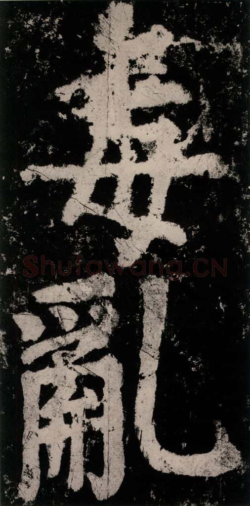 公元771唐朝 颜真卿 《大唐中兴颂》之八十 书法作品
