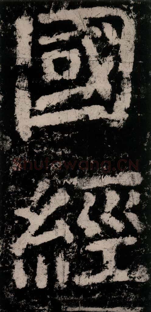 公元771唐朝 颜真卿 《大唐中兴颂》之八十一 书法作品