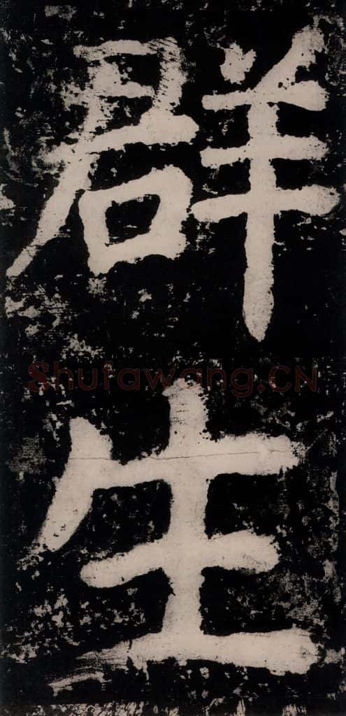 公元771唐朝 颜真卿 《大唐中兴颂》之八十二 书法作品