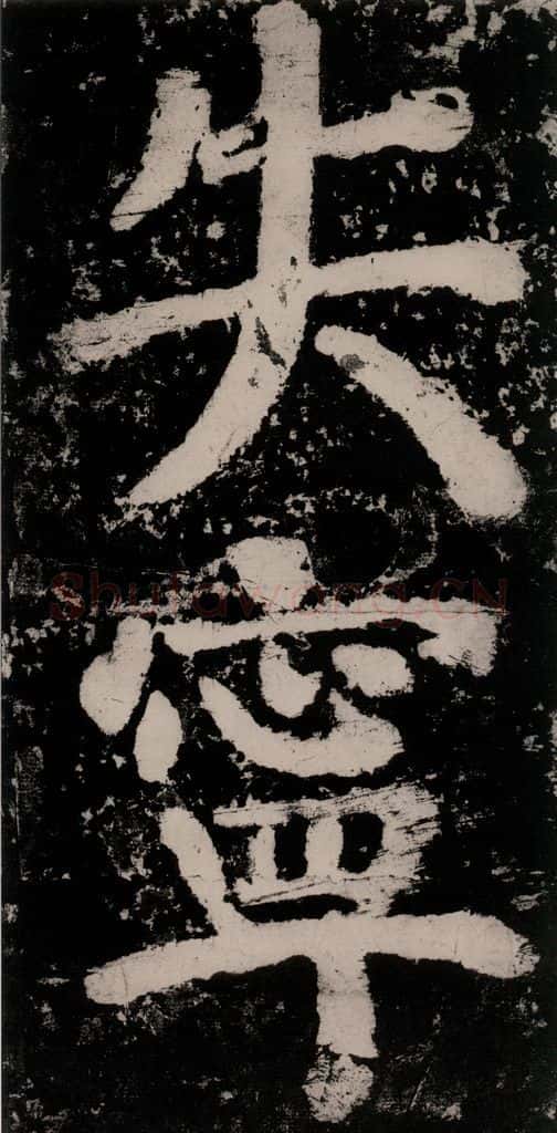 公元771唐朝 颜真卿 《大唐中兴颂》之八十三 书法作品