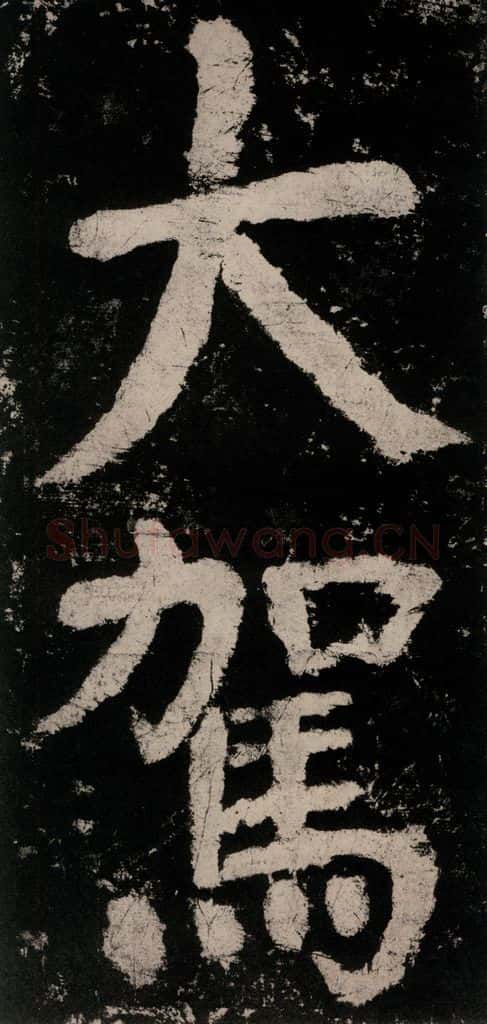 公元771唐朝 颜真卿 《大唐中兴颂》之八十四 书法作品