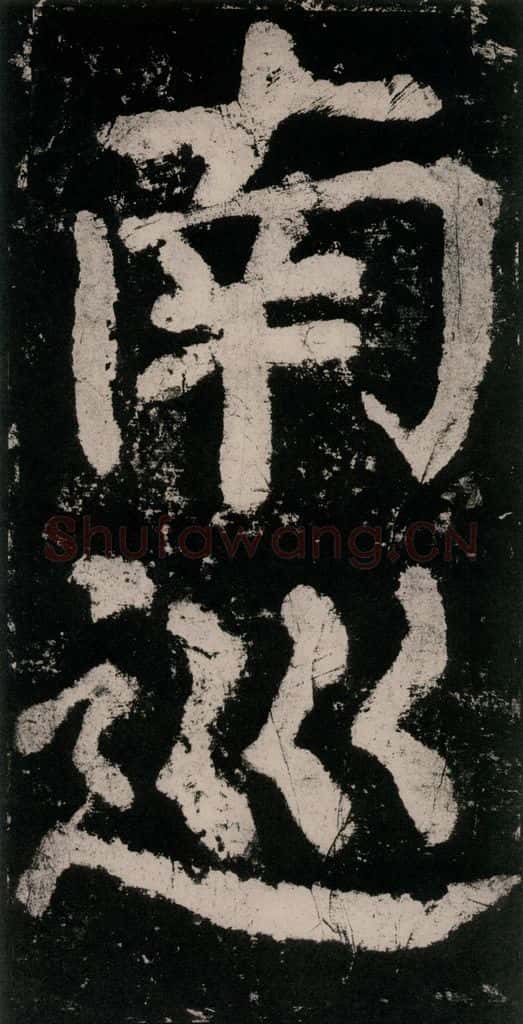 公元771唐朝 颜真卿 《大唐中兴颂》之八十五 书法作品