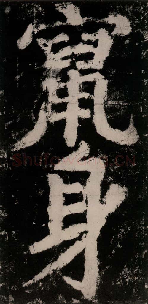 公元771唐朝 颜真卿 《大唐中兴颂》之八十七 书法作品