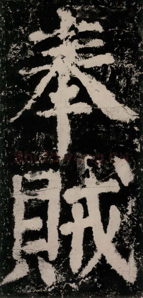 公元771唐朝 颜真卿 《大唐中兴颂》之八十八 书法作品