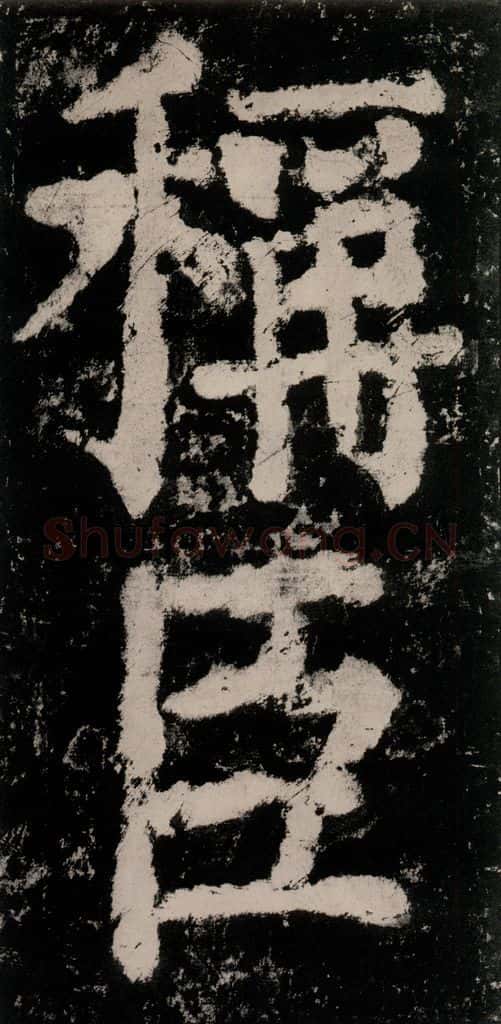 公元771唐朝 颜真卿 《大唐中兴颂》之八十九 书法作品