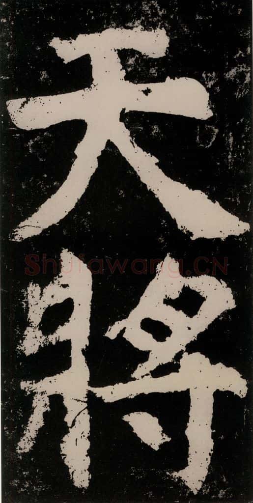 公元771唐朝 颜真卿 《大唐中兴颂》之九十 书法作品