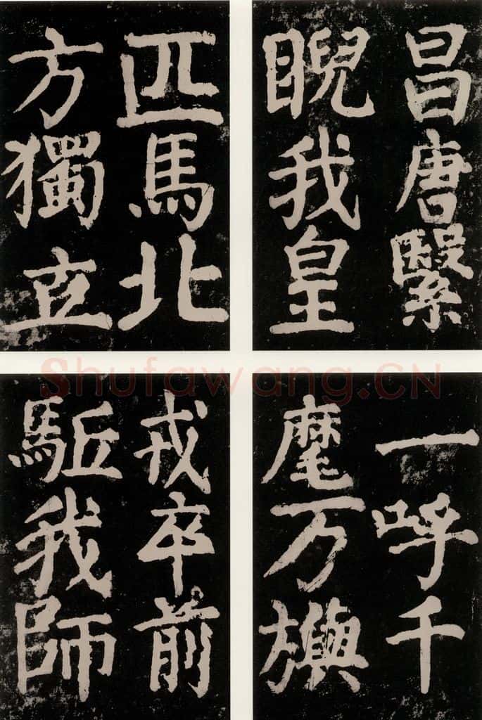 公元771唐朝 颜真卿 《大唐中兴颂》之九十一 书法作品