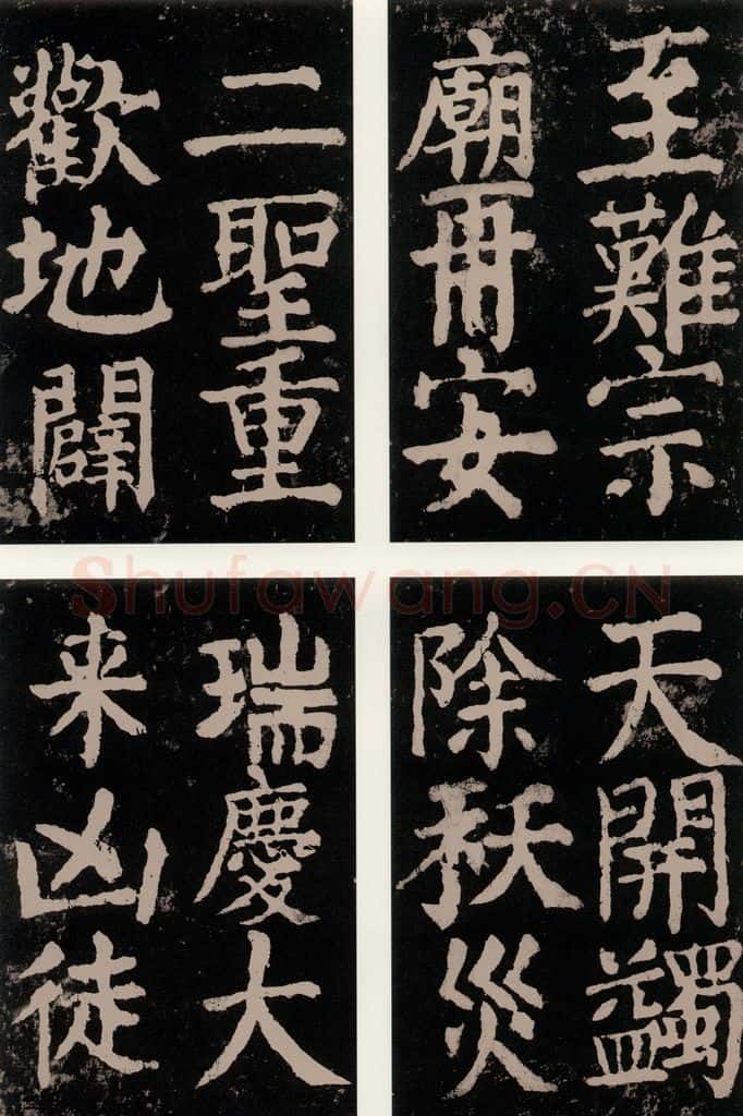 公元771唐朝 颜真卿 《大唐中兴颂》之九十三 书法作品