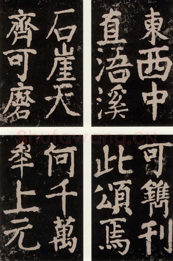 公元771唐朝 颜真卿 《大唐中兴颂》之九十六 书法作品
