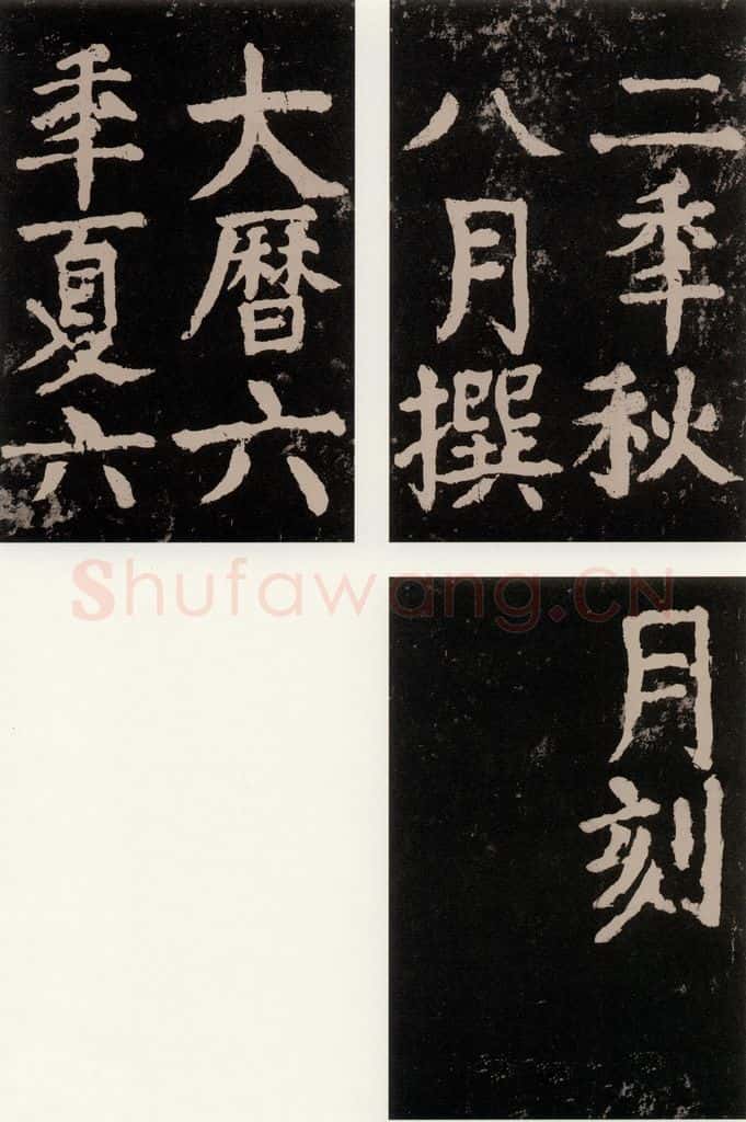 公元771唐朝 颜真卿 《大唐中兴颂》之九十七 书法作品