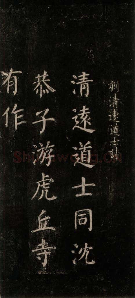 公元771唐朝 颜真卿 《刻清远道士诗》之一 书法作品