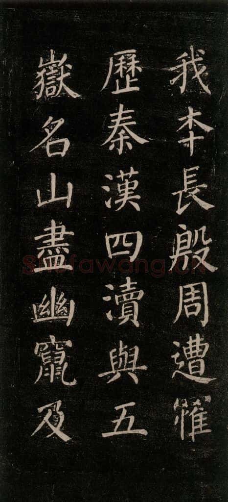 公元771唐朝 颜真卿 《刻清远道士诗》之二 书法作品