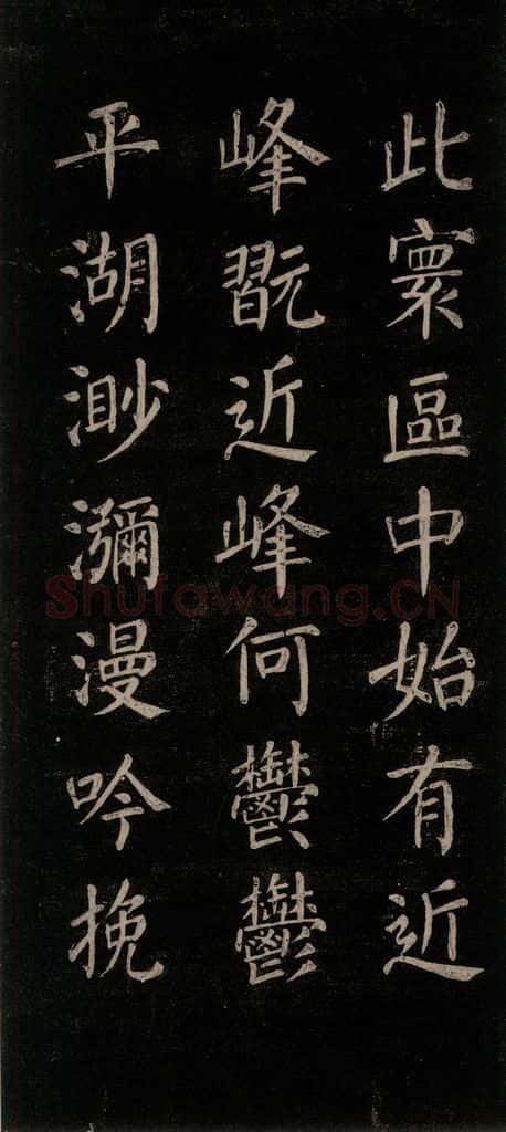 公元771唐朝 颜真卿 《刻清远道士诗》之三 书法作品