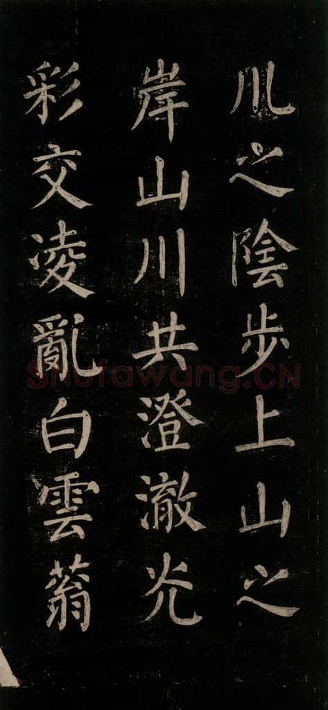 公元771唐朝 颜真卿 《刻清远道士诗》之四 书法作品