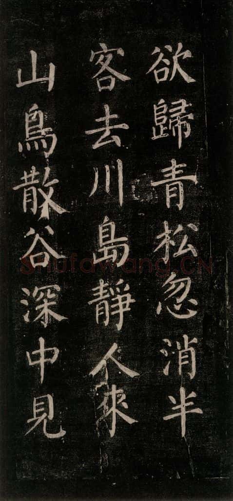 公元771唐朝 颜真卿 《刻清远道士诗》之五 书法作品