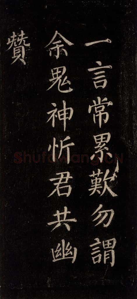 公元771唐朝 颜真卿 《刻清远道士诗》之七 书法作品