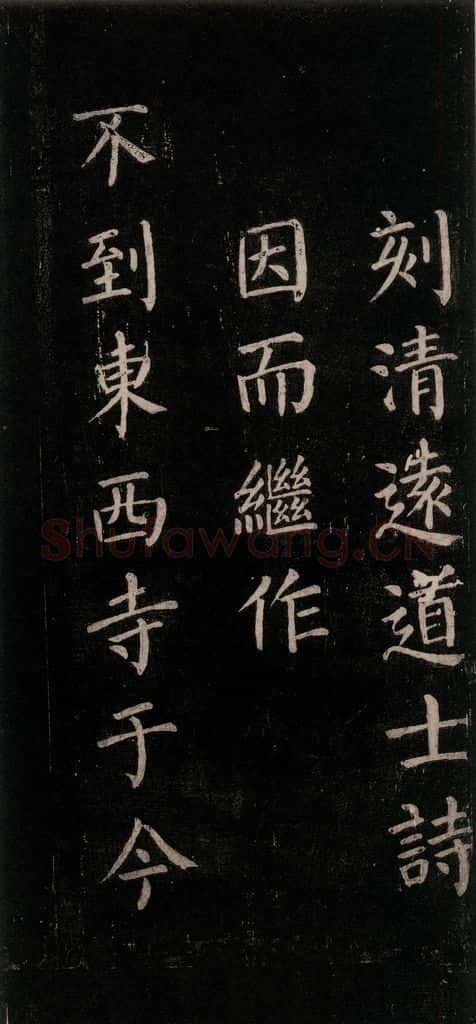 公元771唐朝 颜真卿 《刻清远道士诗》之八 书法作品