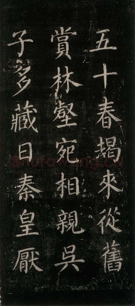公元771唐朝 颜真卿 《刻清远道士诗》之九 书法作品