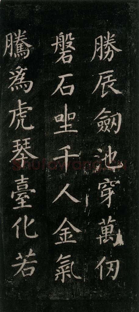公元771唐朝 颜真卿 《刻清远道士诗》之十 书法作品
