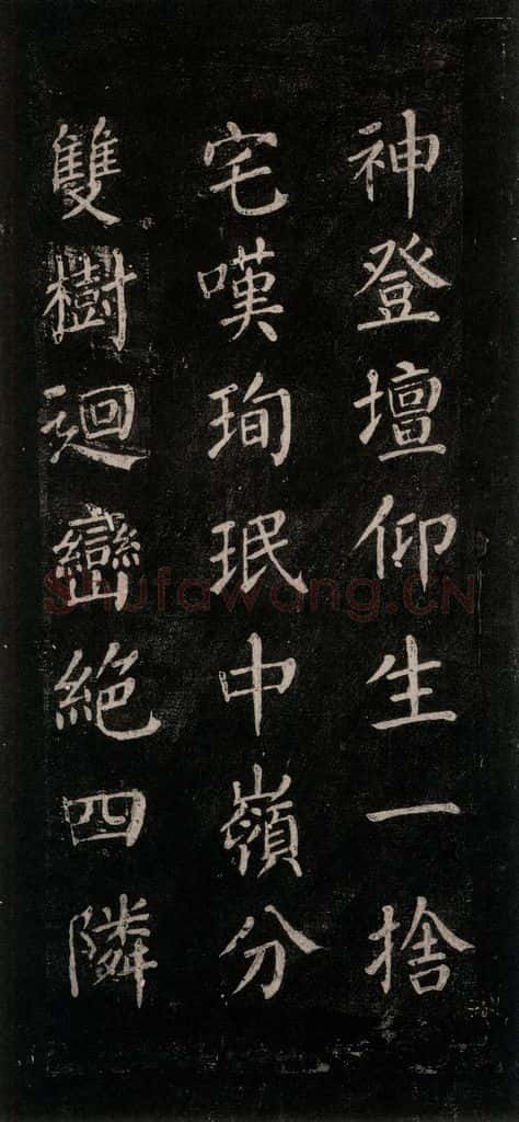 公元771唐朝 颜真卿 《刻清远道士诗》之十一 书法作品