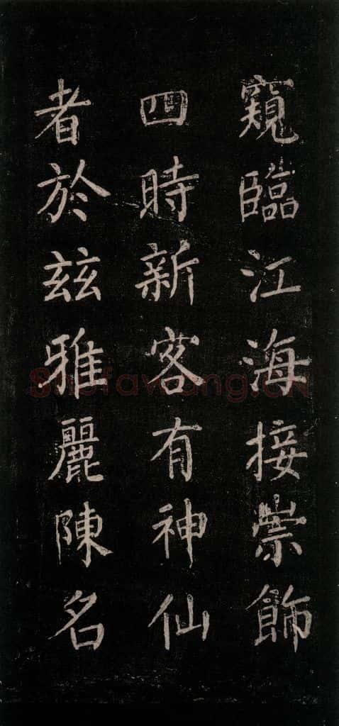 公元771唐朝 颜真卿 《刻清远道士诗》之十二 书法作品