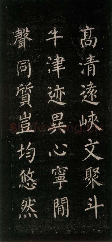 公元771唐朝 颜真卿 《刻清远道士诗》之十三 书法作品